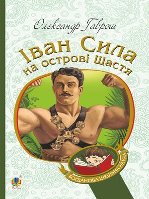cover image of Іван Сила на острові Щастя
